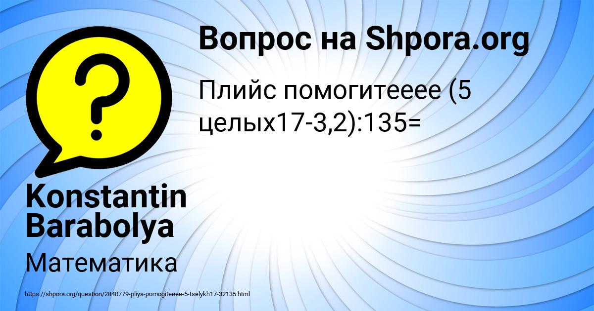 Картинка с текстом вопроса от пользователя Konstantin Barabolya