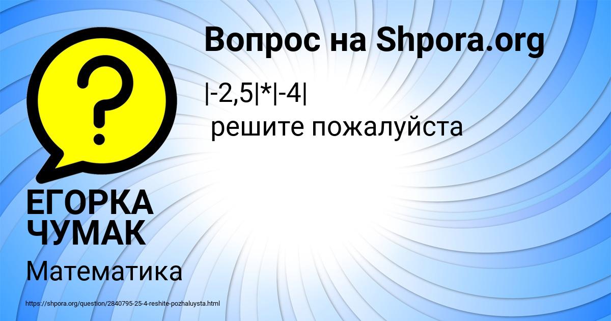 Картинка с текстом вопроса от пользователя ЕГОРКА ЧУМАК