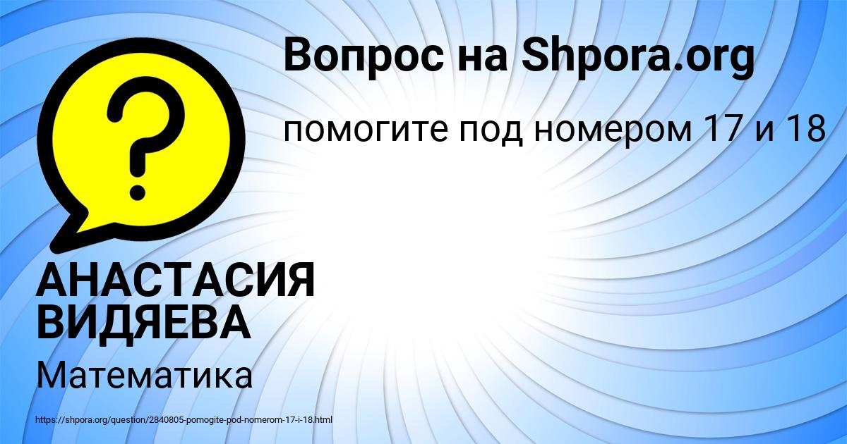 Картинка с текстом вопроса от пользователя АНАСТАСИЯ ВИДЯЕВА