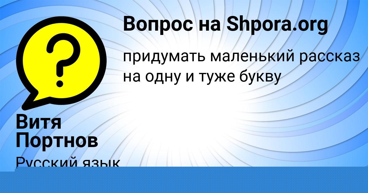 Картинка с текстом вопроса от пользователя Витя Портнов