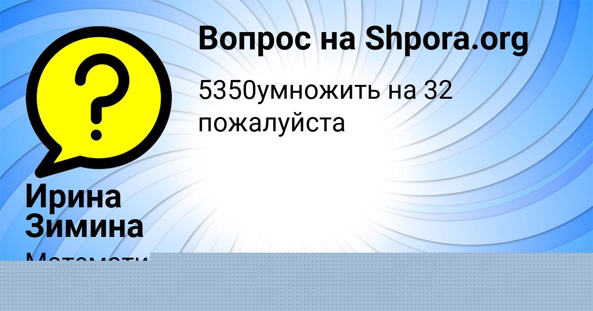 Картинка с текстом вопроса от пользователя Ирина Зимина