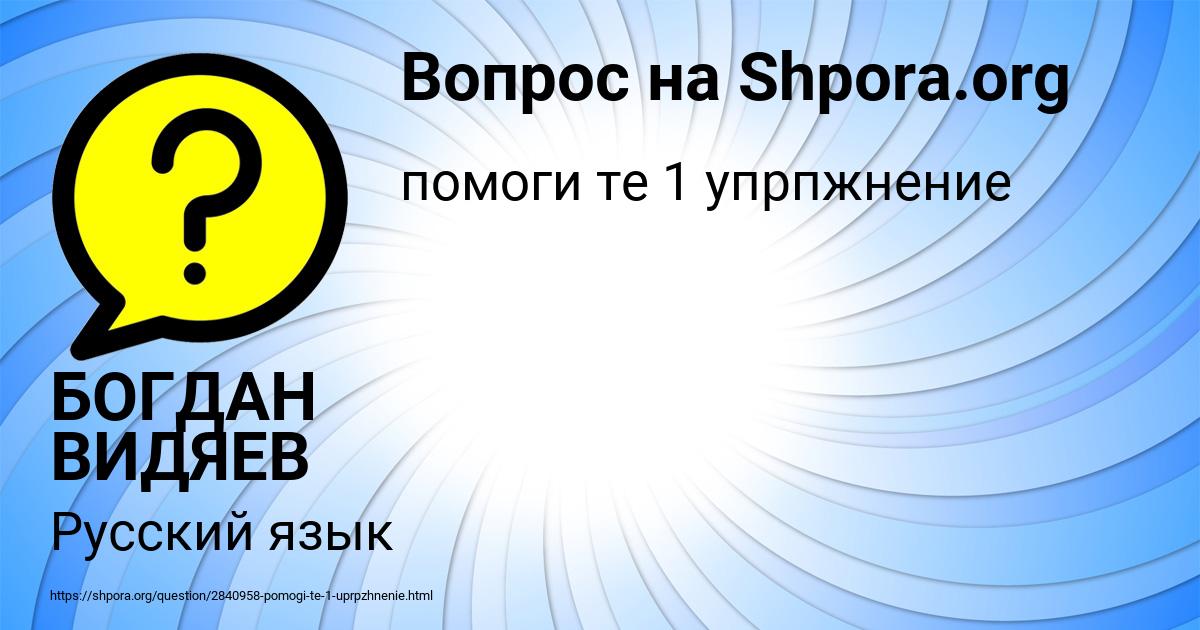 Картинка с текстом вопроса от пользователя БОГДАН ВИДЯЕВ