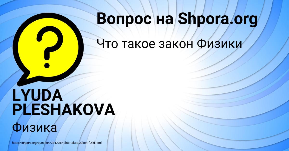 Картинка с текстом вопроса от пользователя LYUDA PLESHAKOVA