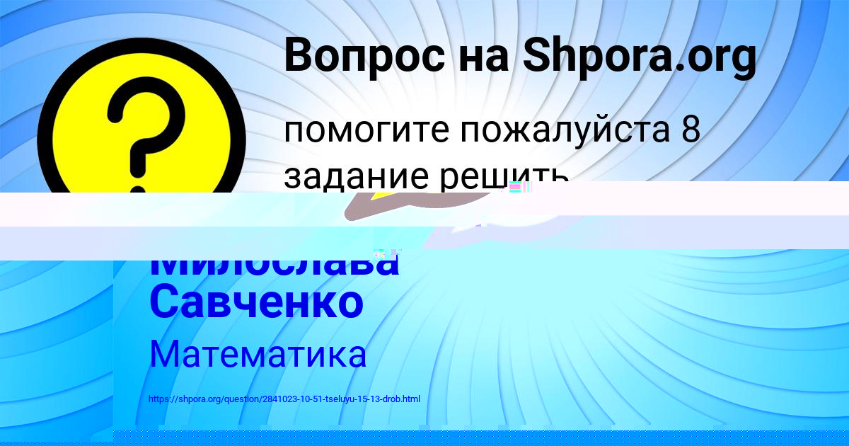 Картинка с текстом вопроса от пользователя Милослава Савченко