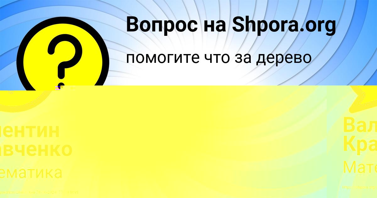 Картинка с текстом вопроса от пользователя Валентин Кравченко