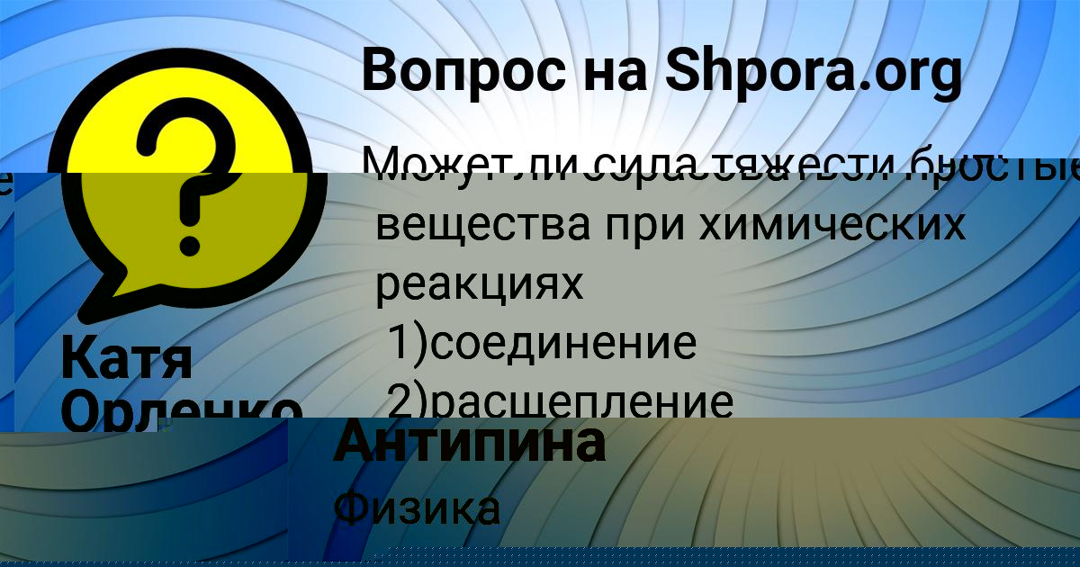 Картинка с текстом вопроса от пользователя Катя Орленко