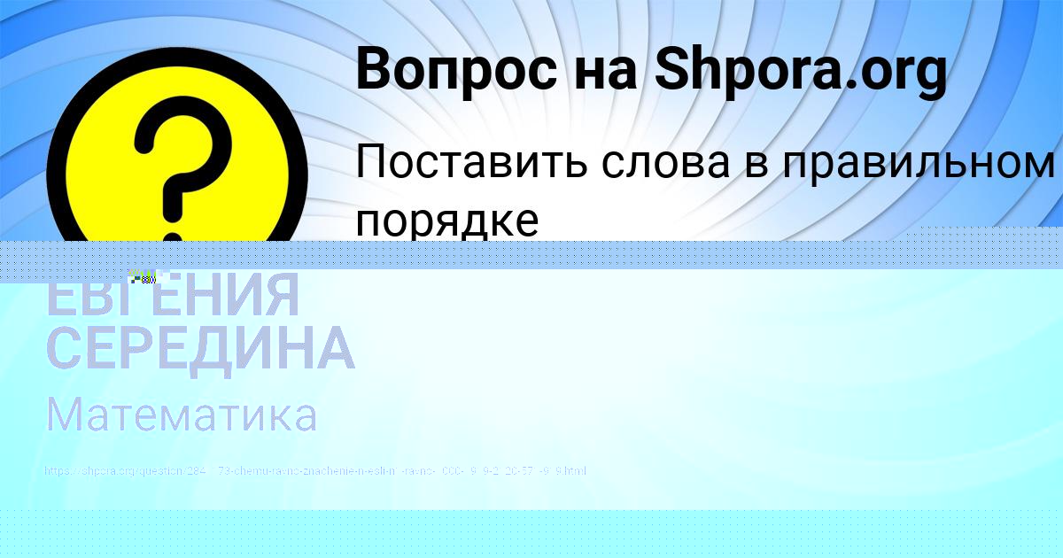 Картинка с текстом вопроса от пользователя ЕВГЕНИЯ СЕРЕДИНА
