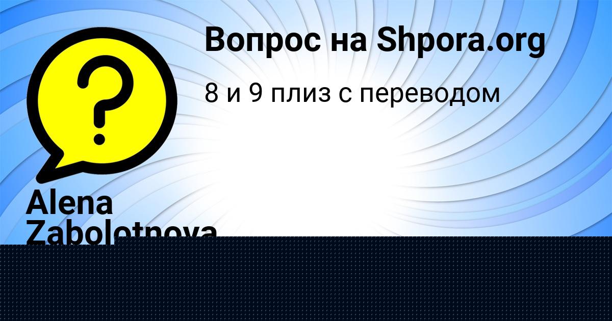 Картинка с текстом вопроса от пользователя Alena Zabolotnova
