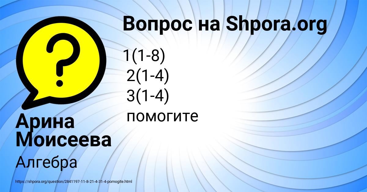 Картинка с текстом вопроса от пользователя Арина Моисеева