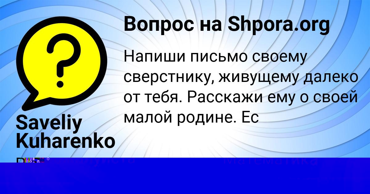Картинка с текстом вопроса от пользователя Ксения Чумаченко