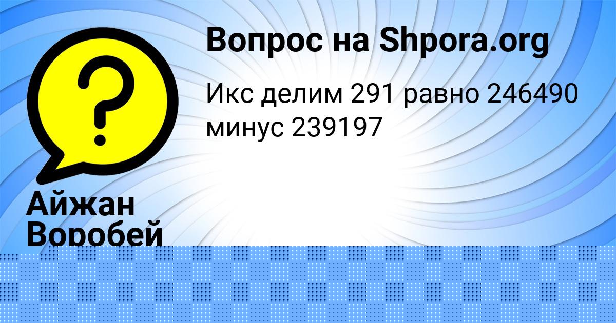 Картинка с текстом вопроса от пользователя Айжан Воробей