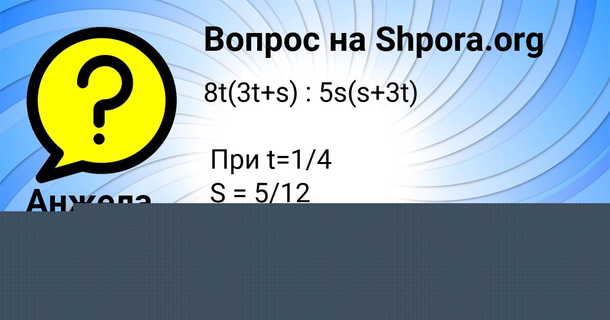 Картинка с текстом вопроса от пользователя Анжела Кондратенко