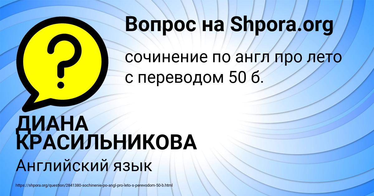 Картинка с текстом вопроса от пользователя ДИАНА КРАСИЛЬНИКОВА