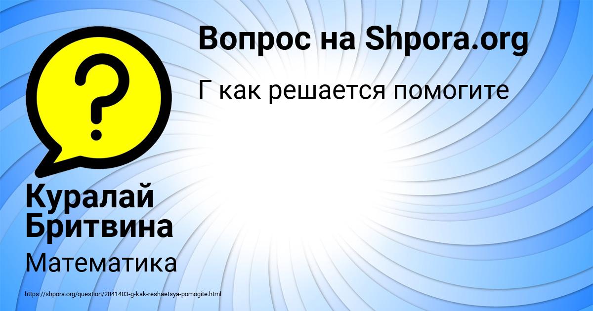 Картинка с текстом вопроса от пользователя Куралай Бритвина