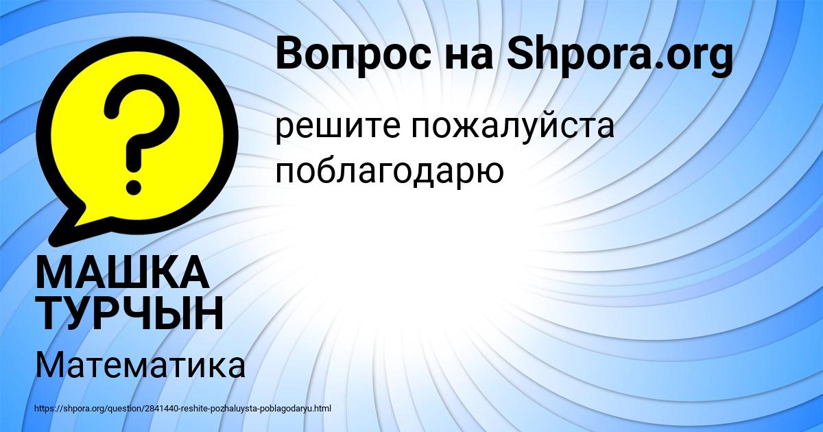 Картинка с текстом вопроса от пользователя МАШКА ТУРЧЫН