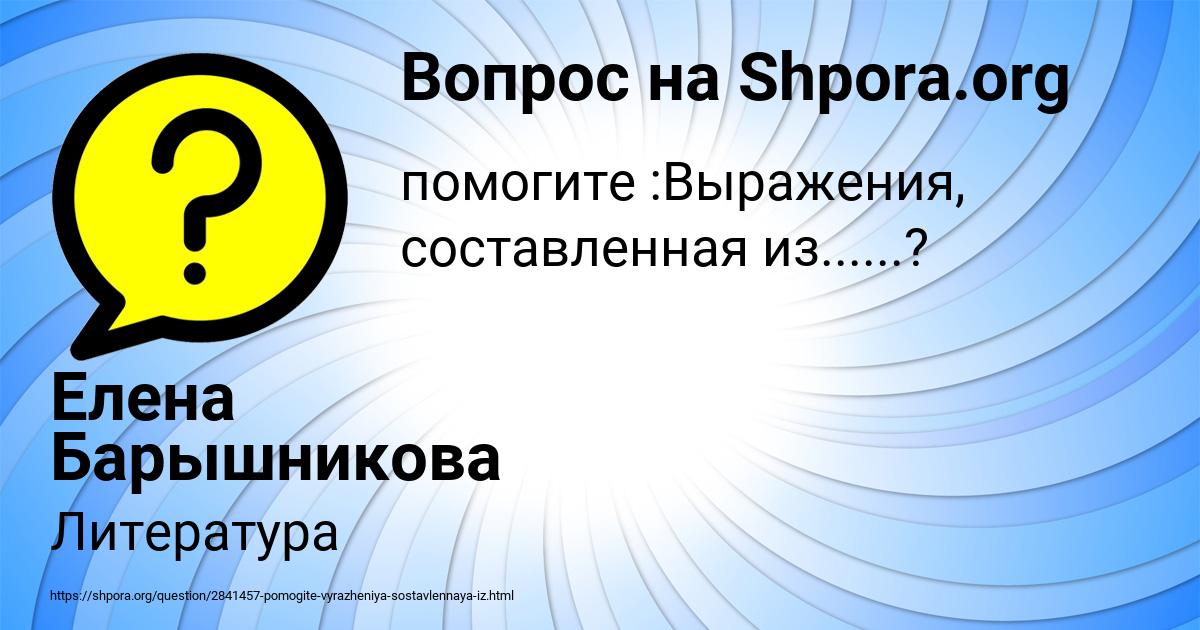 Картинка с текстом вопроса от пользователя Елена Барышникова