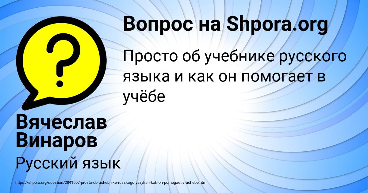 Картинка с текстом вопроса от пользователя Вячеслав Винаров