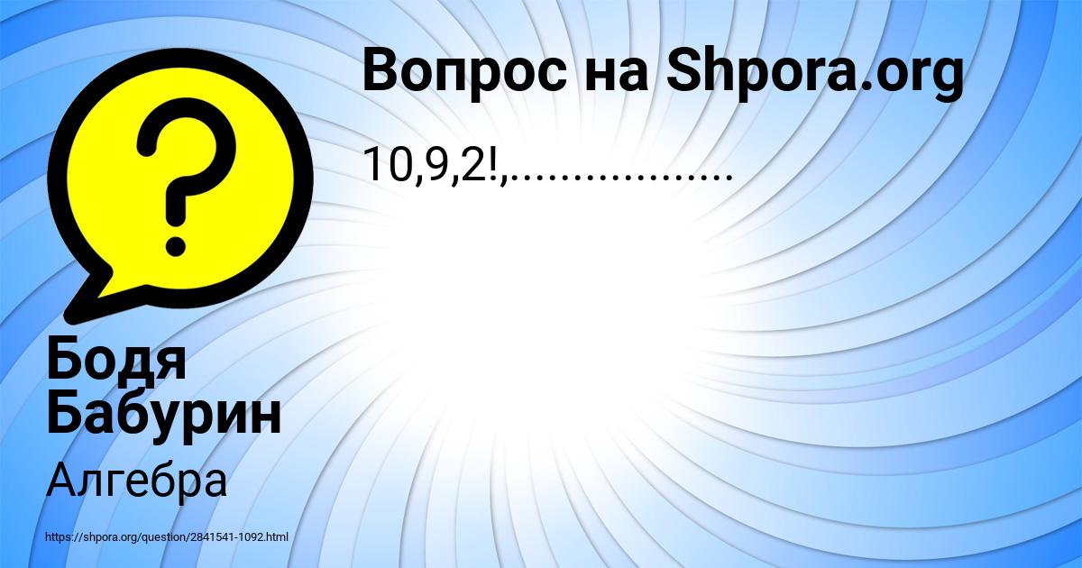 Картинка с текстом вопроса от пользователя Бодя Бабурин