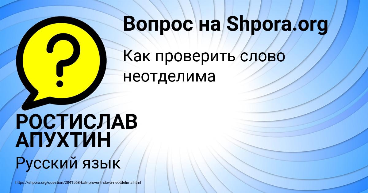 Картинка с текстом вопроса от пользователя РОСТИСЛАВ АПУХТИН