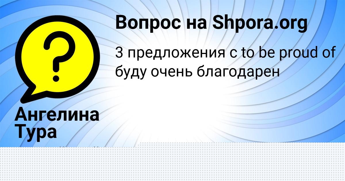 Картинка с текстом вопроса от пользователя Ангелина Тура