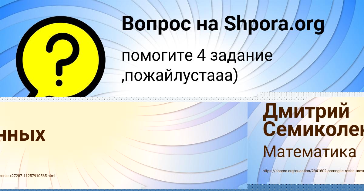Картинка с текстом вопроса от пользователя Дмитрий Семиколенных