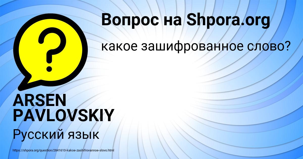 Картинка с текстом вопроса от пользователя ARSEN PAVLOVSKIY