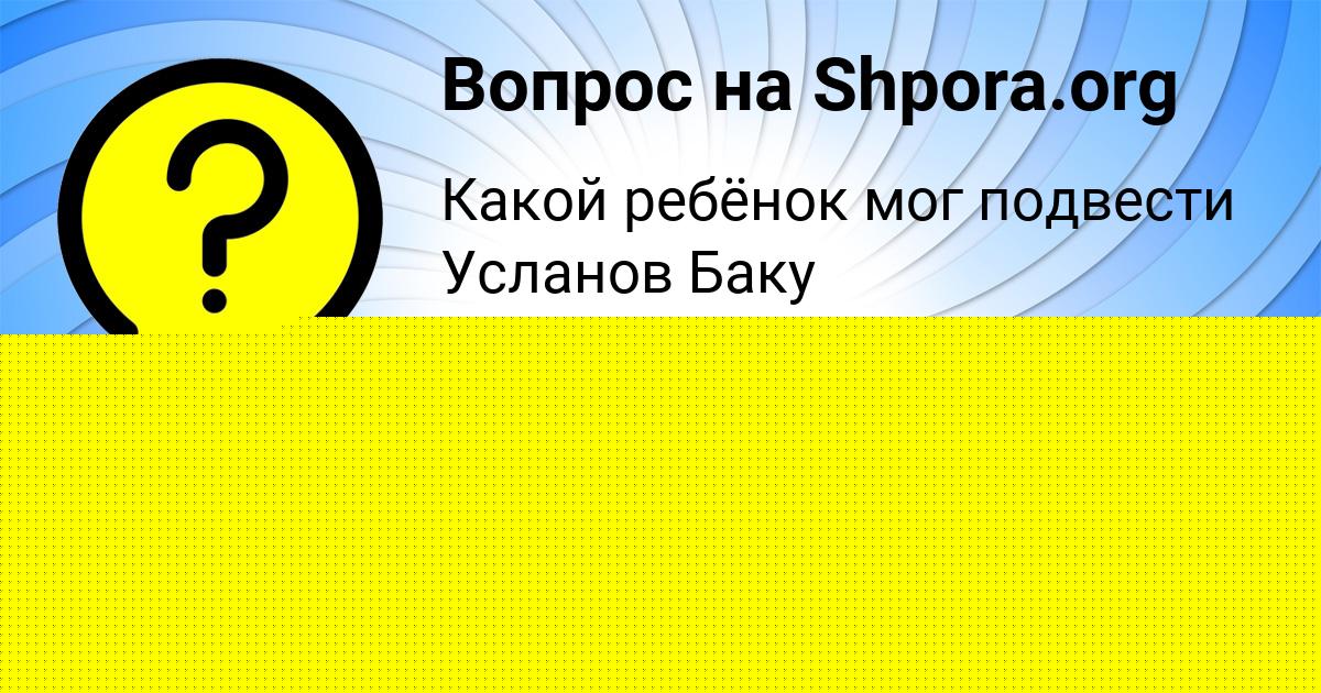 Картинка с текстом вопроса от пользователя Далия Турчын
