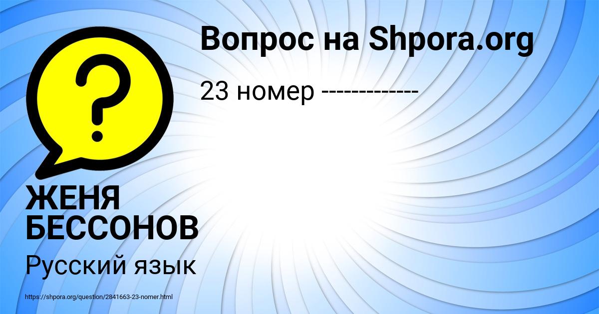 Картинка с текстом вопроса от пользователя ЖЕНЯ БЕССОНОВ