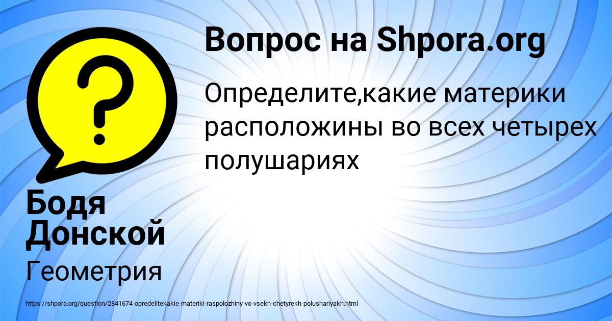 Картинка с текстом вопроса от пользователя Бодя Донской