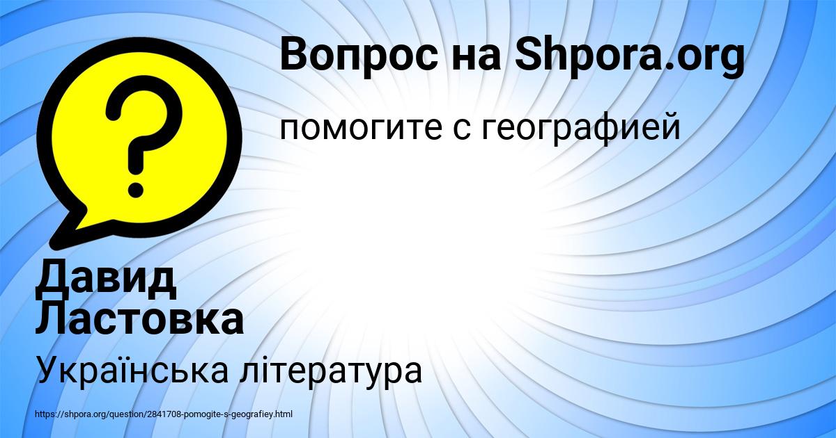 Картинка с текстом вопроса от пользователя Давид Ластовка