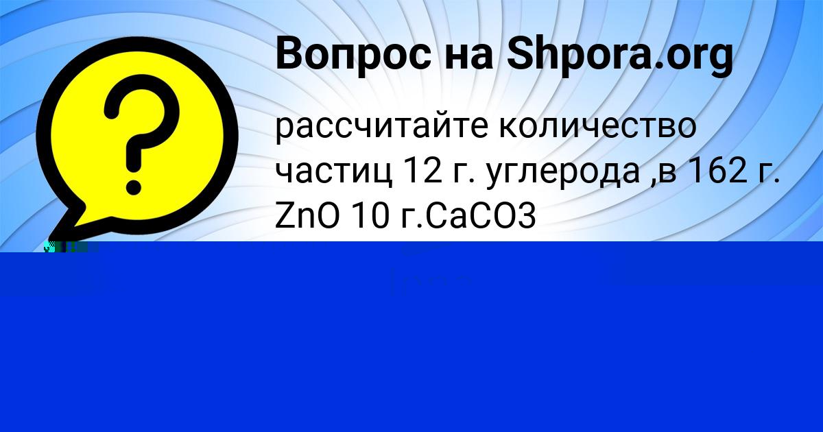 Картинка с текстом вопроса от пользователя Соня Астапенко 