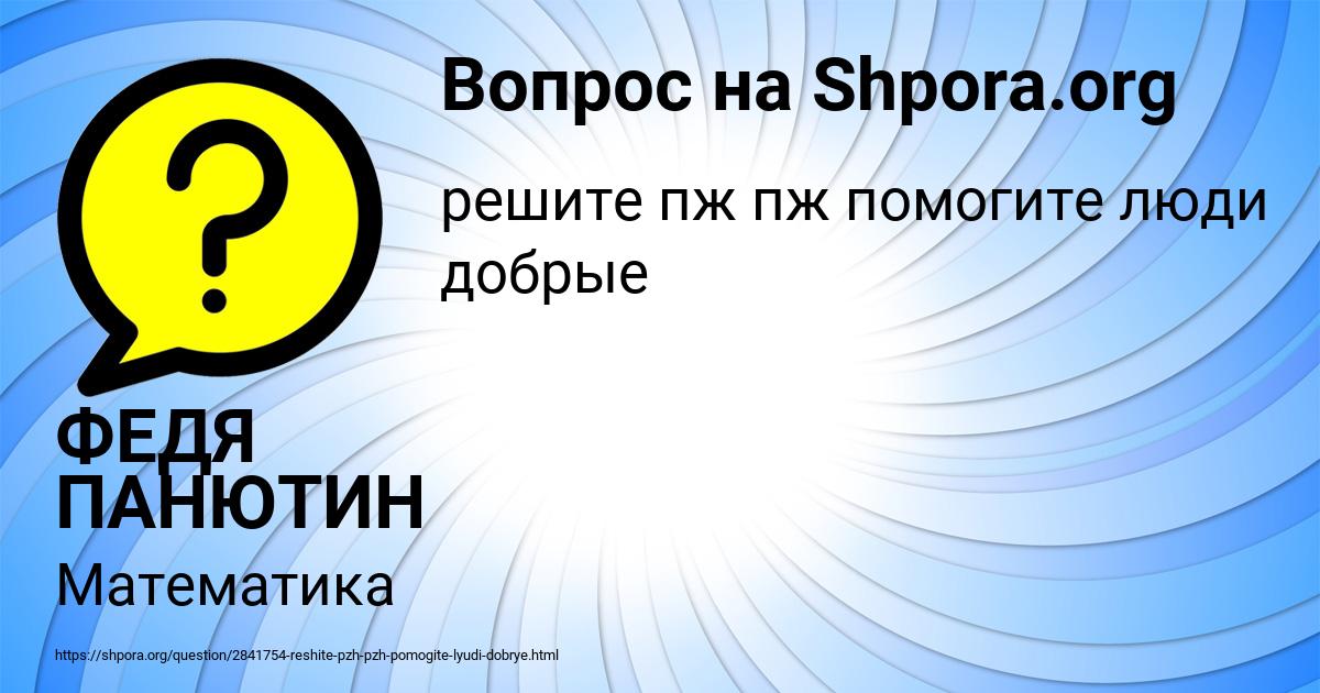 Картинка с текстом вопроса от пользователя ФЕДЯ ПАНЮТИН