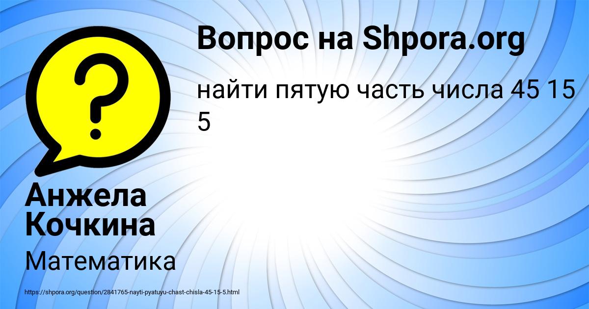 Картинка с текстом вопроса от пользователя Анжела Кочкина