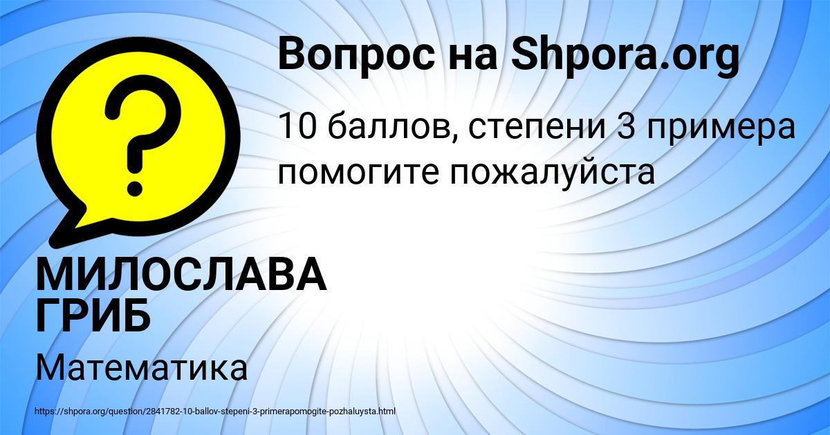 Картинка с текстом вопроса от пользователя МИЛОСЛАВА ГРИБ