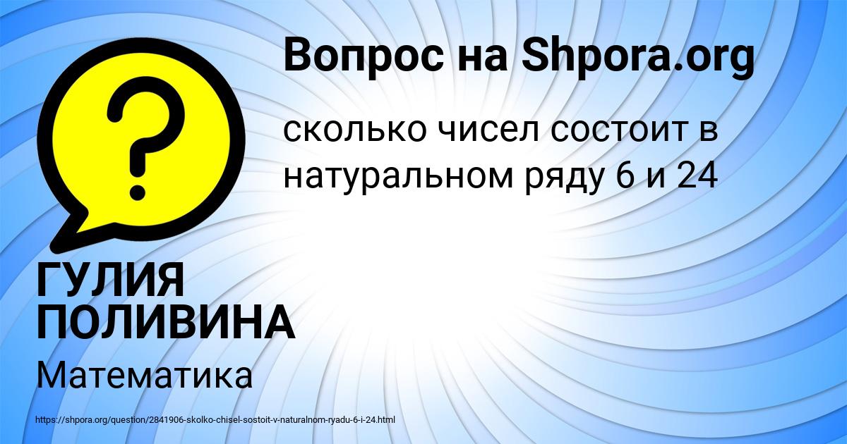 Картинка с текстом вопроса от пользователя ГУЛИЯ ПОЛИВИНА