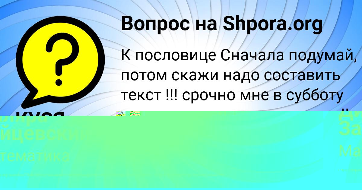 Картинка с текстом вопроса от пользователя КУЗЯ ЗУБКОВ