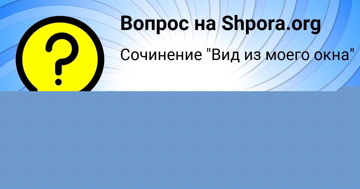 Картинка с текстом вопроса от пользователя АНГЕЛИНА ЮРЧЕНКО