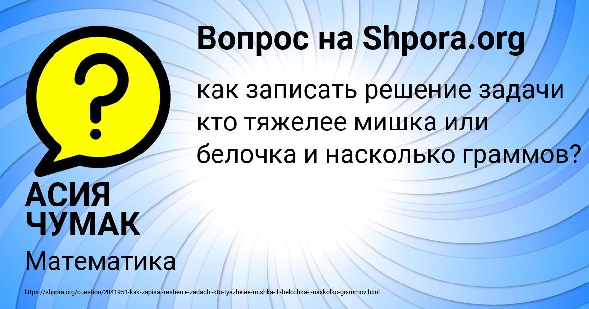 Картинка с текстом вопроса от пользователя АСИЯ ЧУМАК