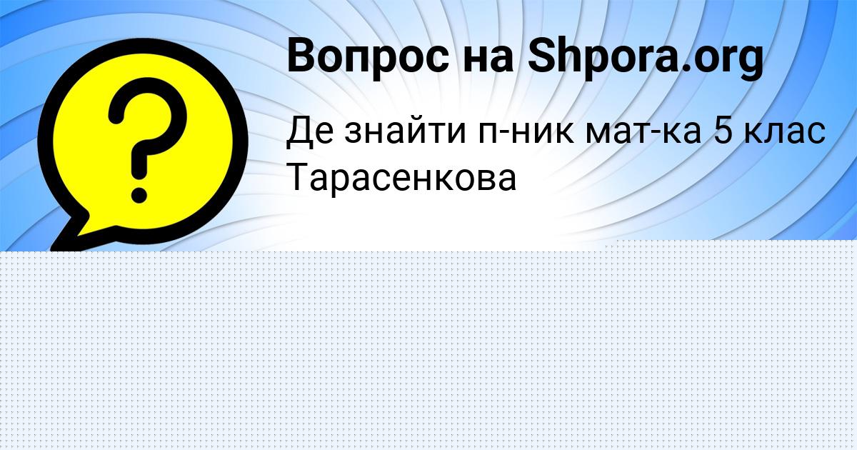 Картинка с текстом вопроса от пользователя Лина Грищенко