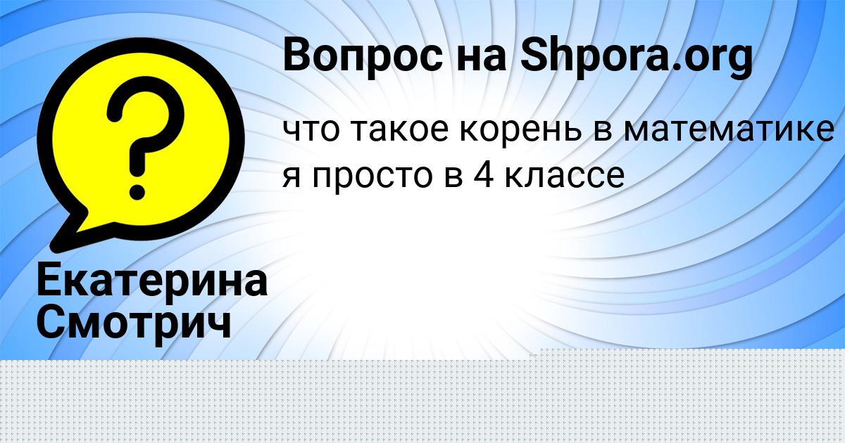 Картинка с текстом вопроса от пользователя Екатерина Смотрич