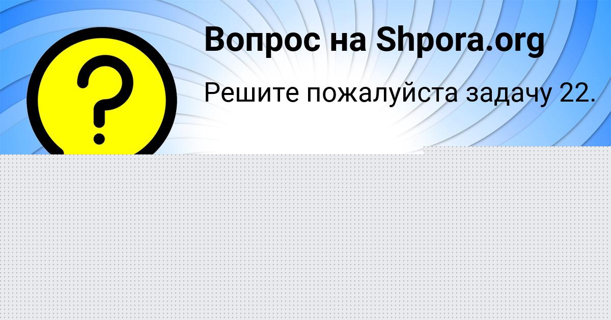 Картинка с текстом вопроса от пользователя МАРГАРИТА АНТОШКИНА