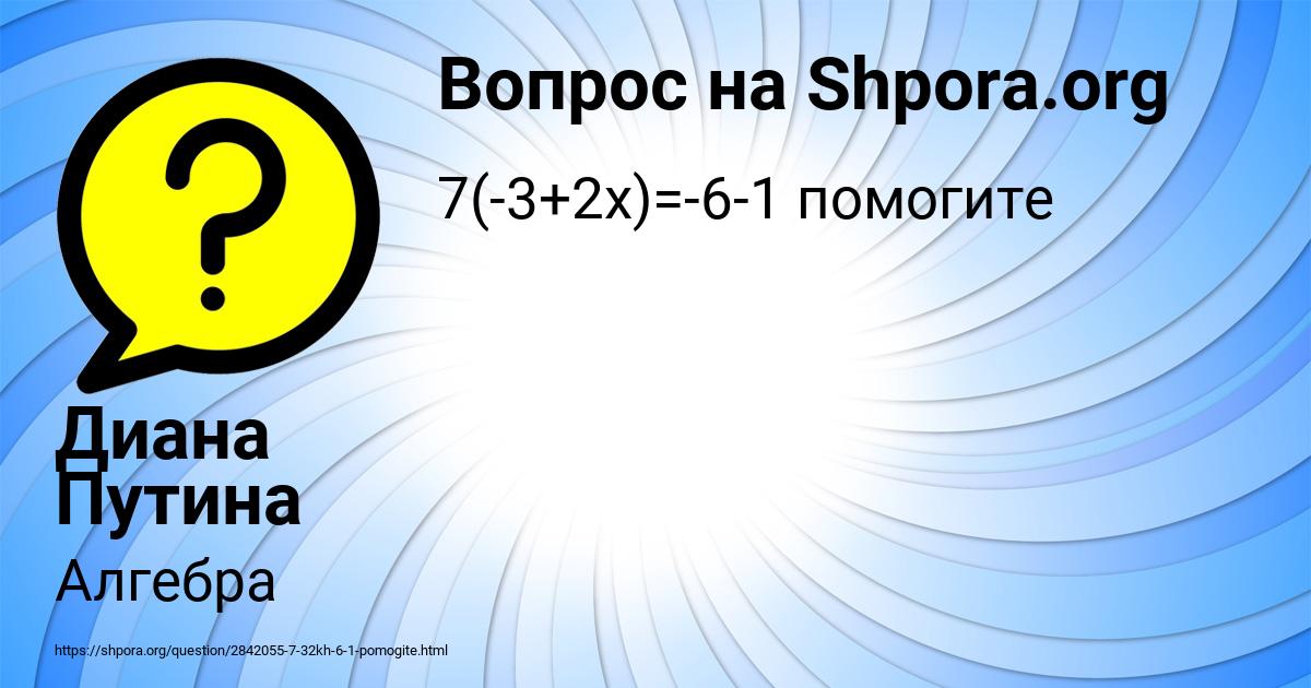 Картинка с текстом вопроса от пользователя Диана Путина