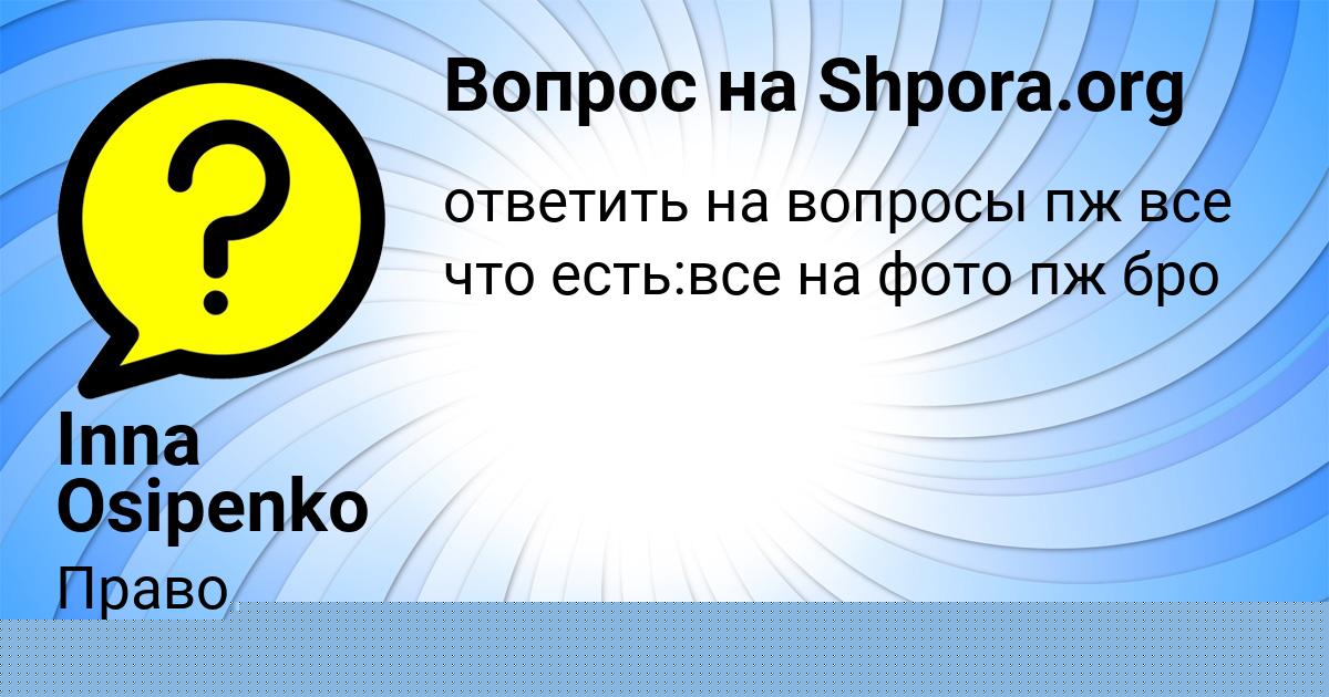 Картинка с текстом вопроса от пользователя Inna Osipenko
