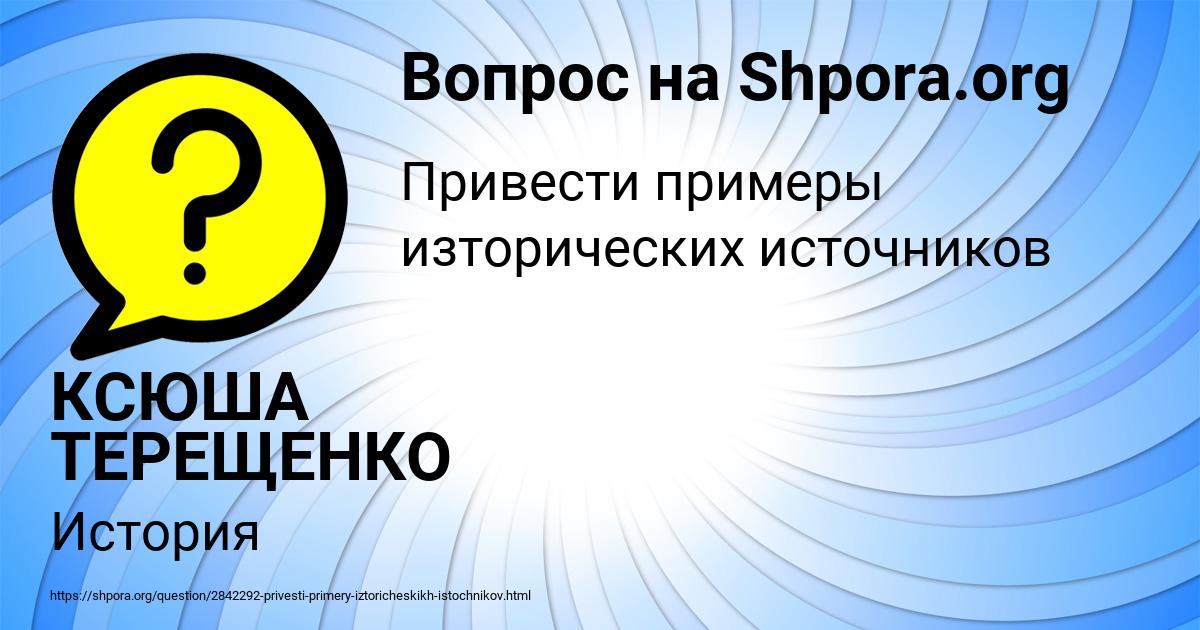 Картинка с текстом вопроса от пользователя КСЮША ТЕРЕЩЕНКО
