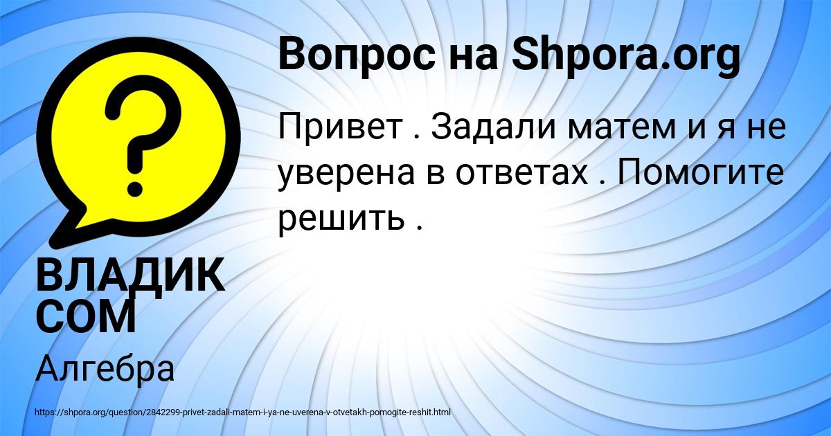 Картинка с текстом вопроса от пользователя ВЛАДИК СОМ