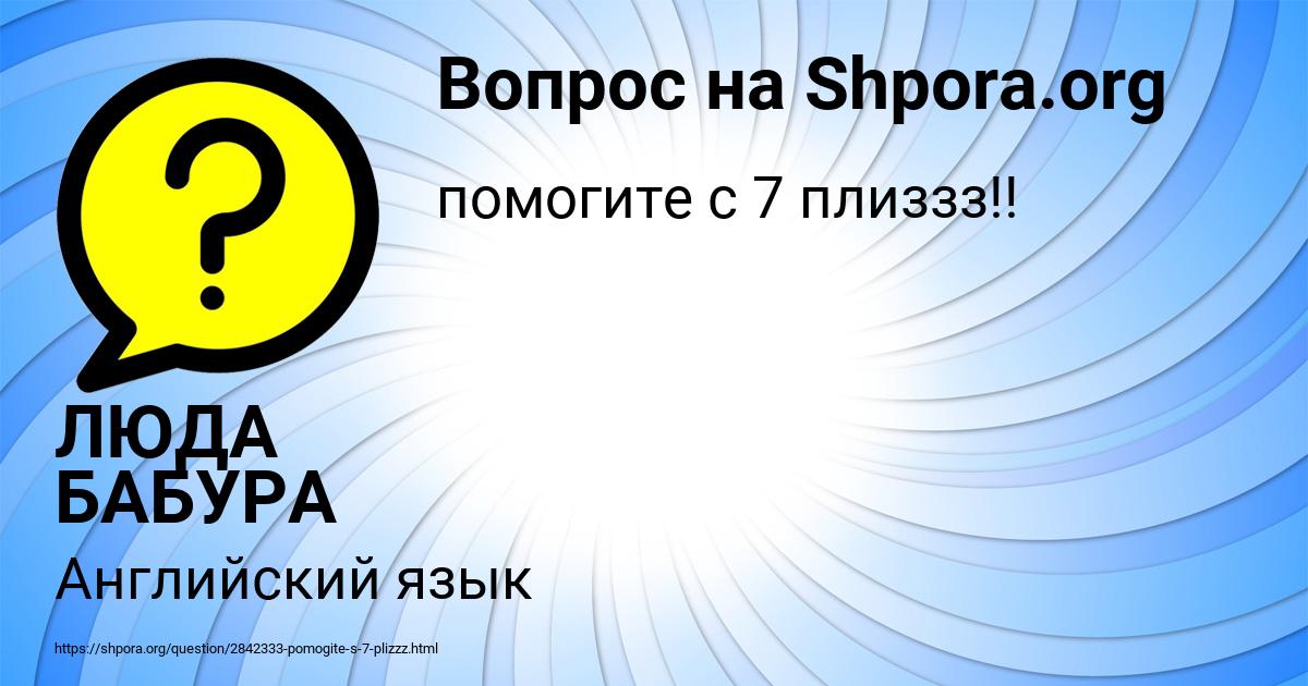 Картинка с текстом вопроса от пользователя ЛЮДА БАБУРА
