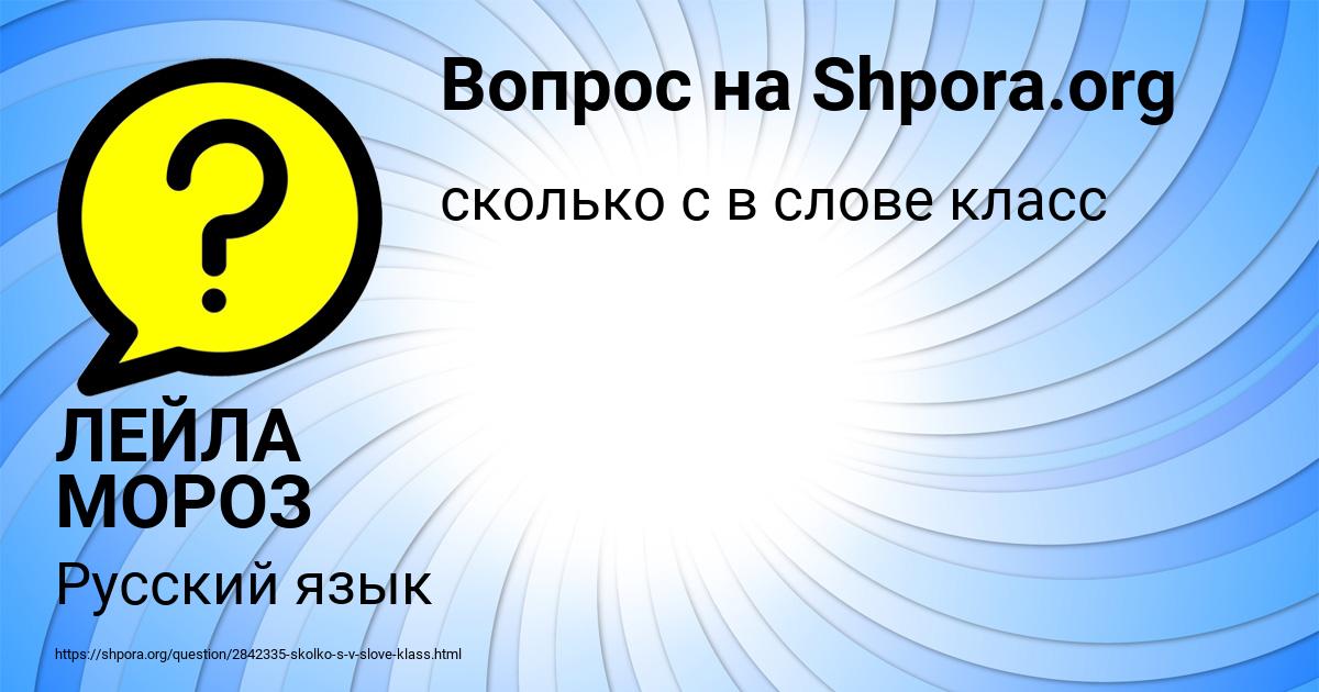 Картинка с текстом вопроса от пользователя ЛЕЙЛА МОРОЗ