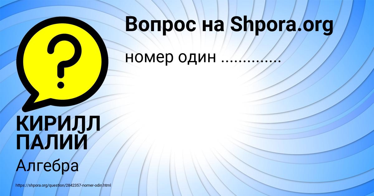 Картинка с текстом вопроса от пользователя КИРИЛЛ ПАЛИЙ