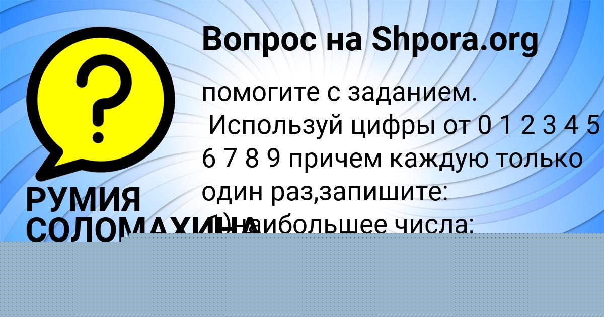 Картинка с текстом вопроса от пользователя РУМИЯ СОЛОМАХИНА