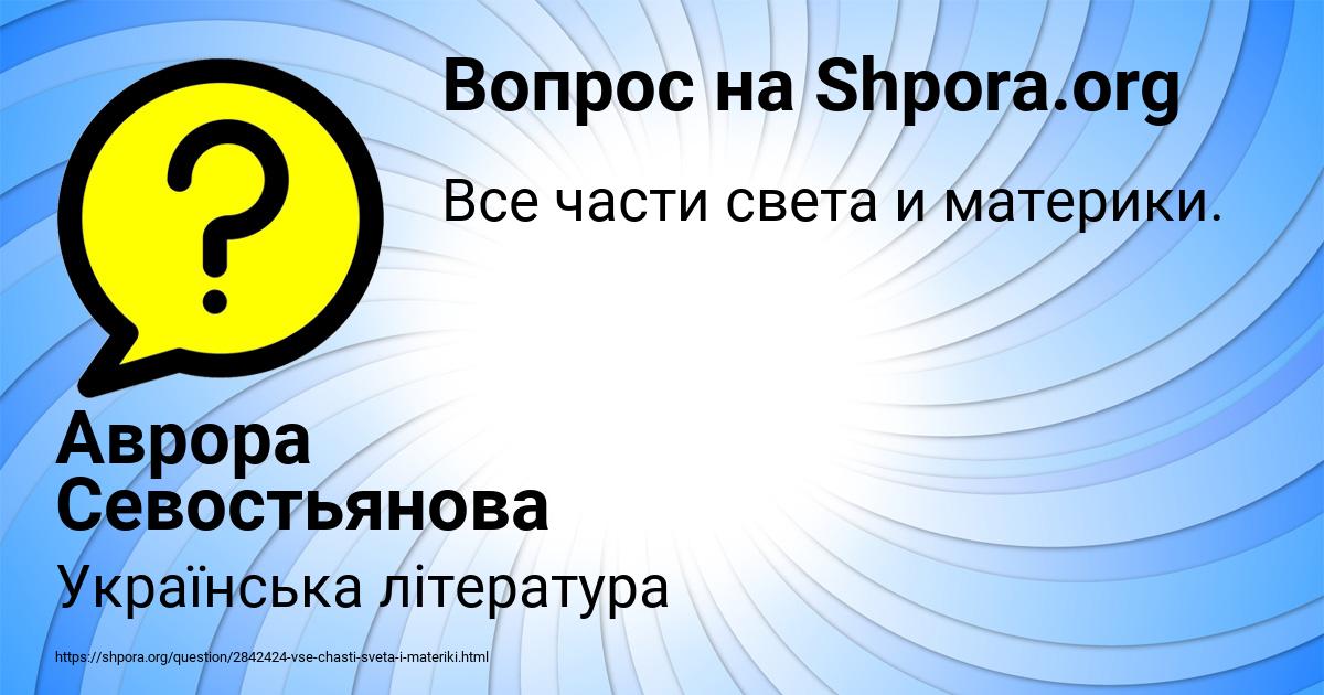 Картинка с текстом вопроса от пользователя Аврора Севостьянова